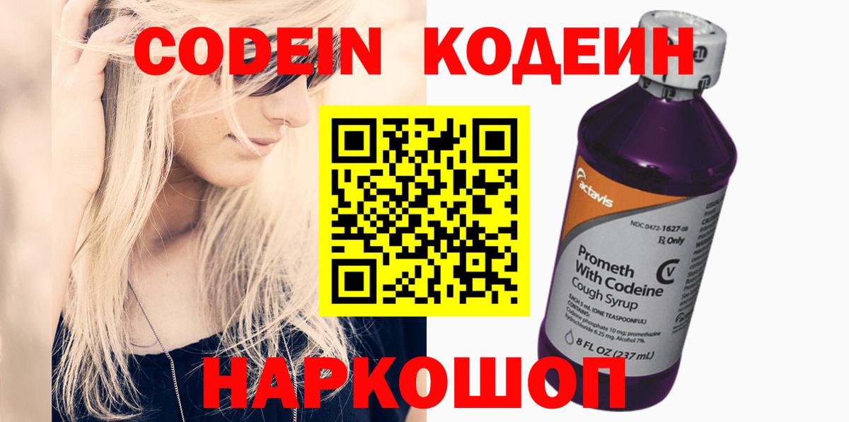 Codein напиток Lean (лин) Россошь